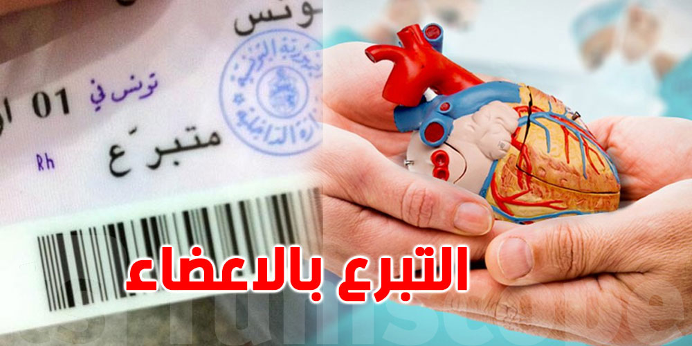 تونس تدعوك لإدراج صفة ''متبرع'' في بطاقة التعريف لإنقاذ الأرواح